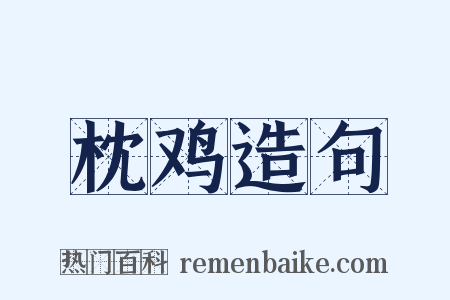 枕鸡造句是什么意思的图片